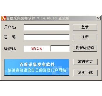 百度采集发布软件 V.14.11.11